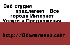 Веб студия  The 881 Style Design предлагает - Все города Интернет » Услуги и Предложения   